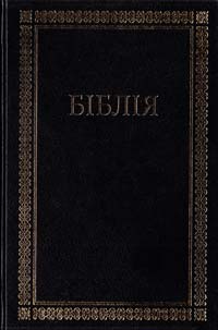 Біблія.﻿ Переклад проф. Івана Огієнка 978-966-412-0620-1
