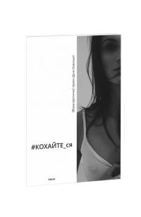 Оханська Дана #КОХАЙТЕ_ся 978-966-03-9207-6