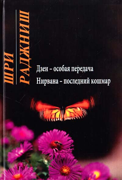 ОШО (Раджниш Чандра Мохан) Нирвана: последний кошмар; Дзен - особая передача