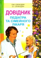 Слободян Л.М., Слободян О.І. Довідник педіатра та сімейного лікаря 978-966-408-366-6