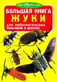  Большая книга. Жуки 978-617-7352-20-3