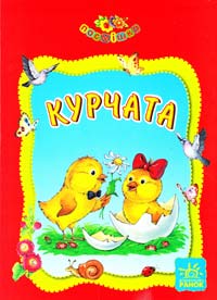 Курчата
