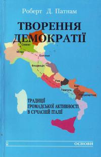 Патнам, Роберт Д. та ін. Творення демократії: Традиції громад, активності в сучасній Італії 966-500-127-2