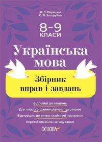 Валентина Паращич , Оксана Загоруйко Українська мова. Збірник вправ і завдань. 8–9 класи 978-617-00-4271-2