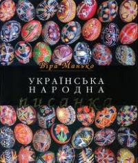 Манько Віра Українська народна писанка 966-8744-10-1