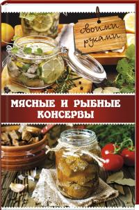 Миронова Владислава Мясные и рыбные консервы своими руками 978-617-690-233-1