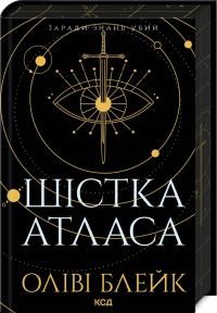 Блейк Оліві Шістка Атласа. Книга 1 978-617-15-0784-5