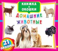  Книжка + окошки.Домашние животные 978-966-936-666-5