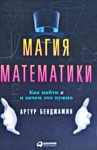 Бенджамин Артур Магия математики: Как найти х и зачем это нужно 978-5-9614-5588-5