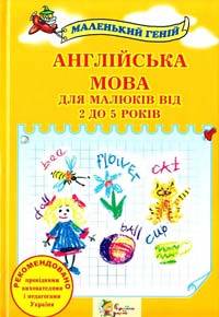 Наливана В. Англійська мова для малюків від 2 до 5 років 978-617-538-016-1