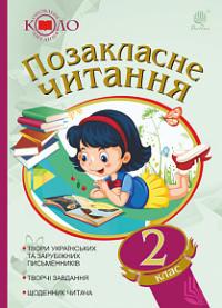  Позакласне читання. Рекомендоане коло читання. 2 клас 978-966-10-5180-4