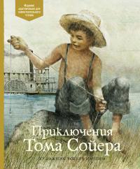 Твен Марк Приключения Тома Сойера 978-5-389-19396-3