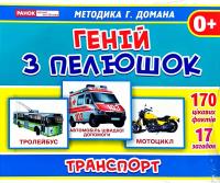 Геній з пелюшок.