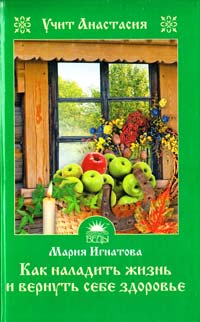 Игнатова Мария Как наладить жизнь и вернуть себе здоровье. Учит Анастасия 978-5-389-02308-6