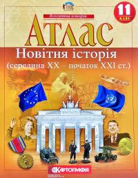  Атлас. Всесвітня історія. Новітня історія (середина ХХ - початок ХХІ ст.). 11 клас 978-966-946-144-5