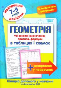 Лебеденко Н. С. Геометрія в таблицях і схемах. 7-9 класи 978-966-939-373-9