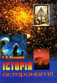﻿Климишин І. Історія астрономії 966-8207-56-4