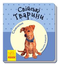Свійські тварини. Словничок у малюнках