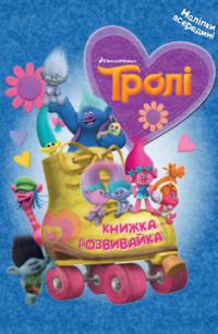 Тролі Книжка-розвивайка з наліпками.
