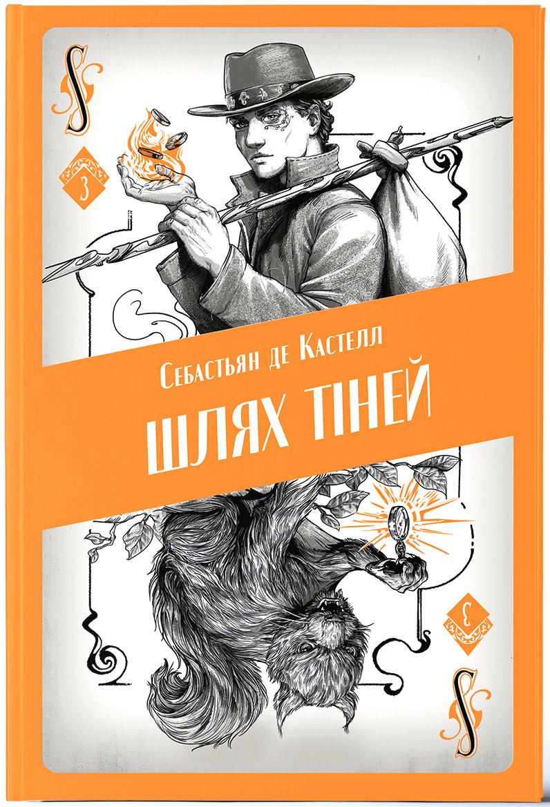де Кастелл Себастьян Шлях тіней