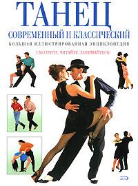 Пол Боттомер Танец современный и классический. Большая иллюстрированная энциклопедия 5-699-16739-0