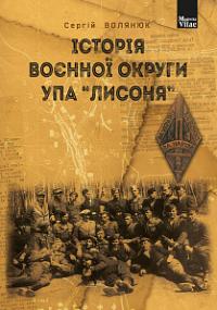 Волянюк Сергій Борисович Історія воєнної округи УПА “Лисоня” 978-966-10-5749-3