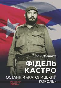 Дзанатта Лоріс Фідель Кастро. Останній католицький король 978-88-6973-442-7