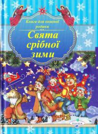Новорічні віршики. Свята срібної зими 978-966-96590-6-4