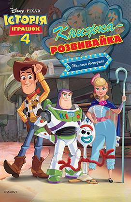 Історія іграшок 4. Книжка-розвивайка з наліпками