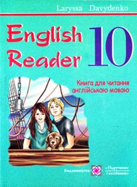 Давиденко Лариса English Reader. 10th form : Книга для читання англійською мовою. 10 клас 978-966-07-1983-5