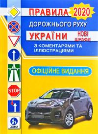 Правила дорожнього руху України з коментарями та ілюстраціями