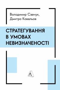 Савчук Володимир, Ковальов Дмитро Стратегування в умовах невизначеності 9786178367268