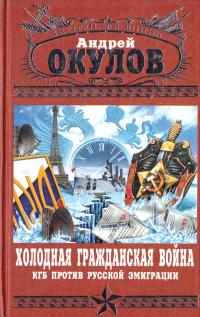 Окулов Андрей Холодная Гражданская война 5-699-14536-2