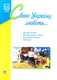 Пістун Т. «Свою Україну любіть...» 966-692-166-9