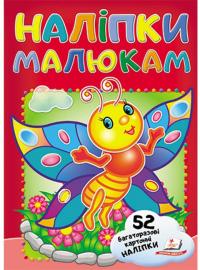 Наліпки малюкам. Метелик