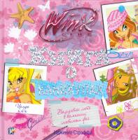 Страффи Иджинио Winx Club. Книга о каникулах 978-5-17-067981-2, 978-5-271-30062-2, 978-985-16-8948-0