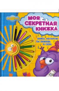  Смешарики. Моя секретная книжка. Книга, которую ты пишешь о себе 978-5-9539-4124-2