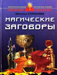 Степанова Н. И. Магические заговоры 5-7905-0877-4