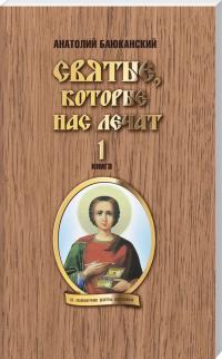 Баюканский Анатолий Святые, которые нас лечат. Книга 1 978-966-2616-01-9