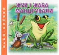 Чубач Ганна Жук і жаба мандрували. Книжка-пазл 978-966-411-0010-6