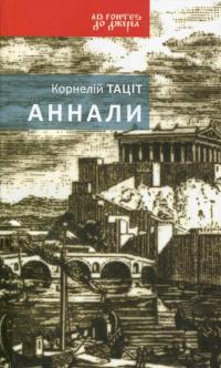 Тацій Корнелій Аннали 978-966-579-387-8