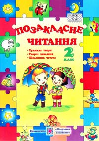 упоряд. : Н. Кордуба, М. Стрихар Позакласне читання. 2 клас 978-966-07-1734-3