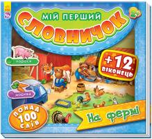 Мій перший словничок. На фермі 978-966-747-481-2