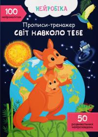  Нейробіка. Прописи-тренажер. Світ навколо тебе. 100 нейроналіпок 978-617-547-448-8