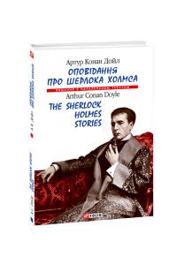 Артур Конан Дойль Оповідання про Шерлока Холмса 978-966-03-8784-3