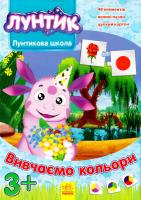 Вивчаємо кольори 978-966-747-037-1