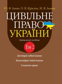 Ю.Ф. Іванов , О.В. Куриліна , М.В. Іванова Цивільне право України в 2 т. Т.2. Договірні зобовязання, Недоговірні зобовязання, Спадкове право. Навчальний посібник 978-617-5665-24-4