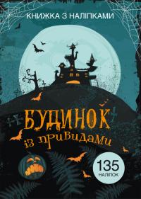 Книжка з наліпками. Будинок із привидами 978-966-936-980-2