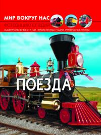  Мир вокруг нас. Поезда 978-966-936-915-4