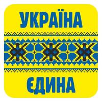  Наклейка. Україна єдина 